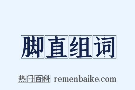 脚直组词是什么意思的图片